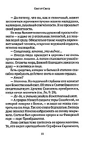 Свет от Света. Беседы о вере и псалмах 