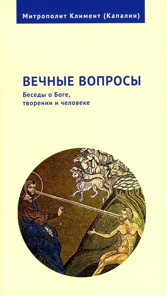 Amžini klausimai: Pokalbiai apie Dievą, kūrimą ir žmogų