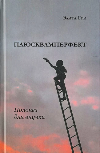 Плюсквамперфект. Полонез для внучки