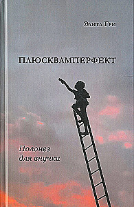 Плюсквамперфект. Полонез для внучки