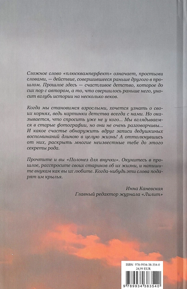 Плюсквамперфект. Полонез для внучки