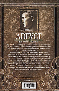 Август. Первый император Рима
