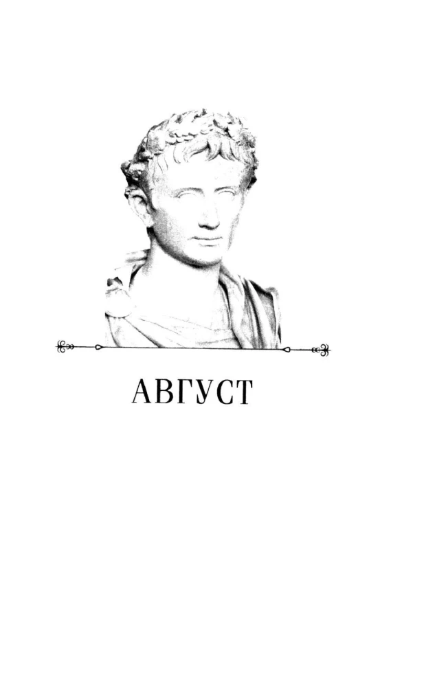 Август. Первый император Рима