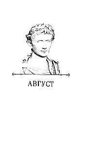 Август. Первый император Рима
