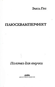 Плюсквамперфект. Полонез для внучки