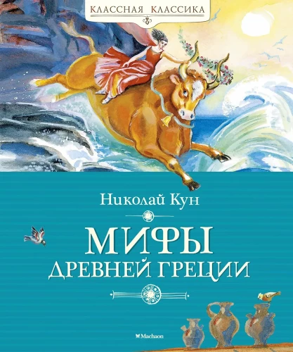 Myths of Ancient Greece