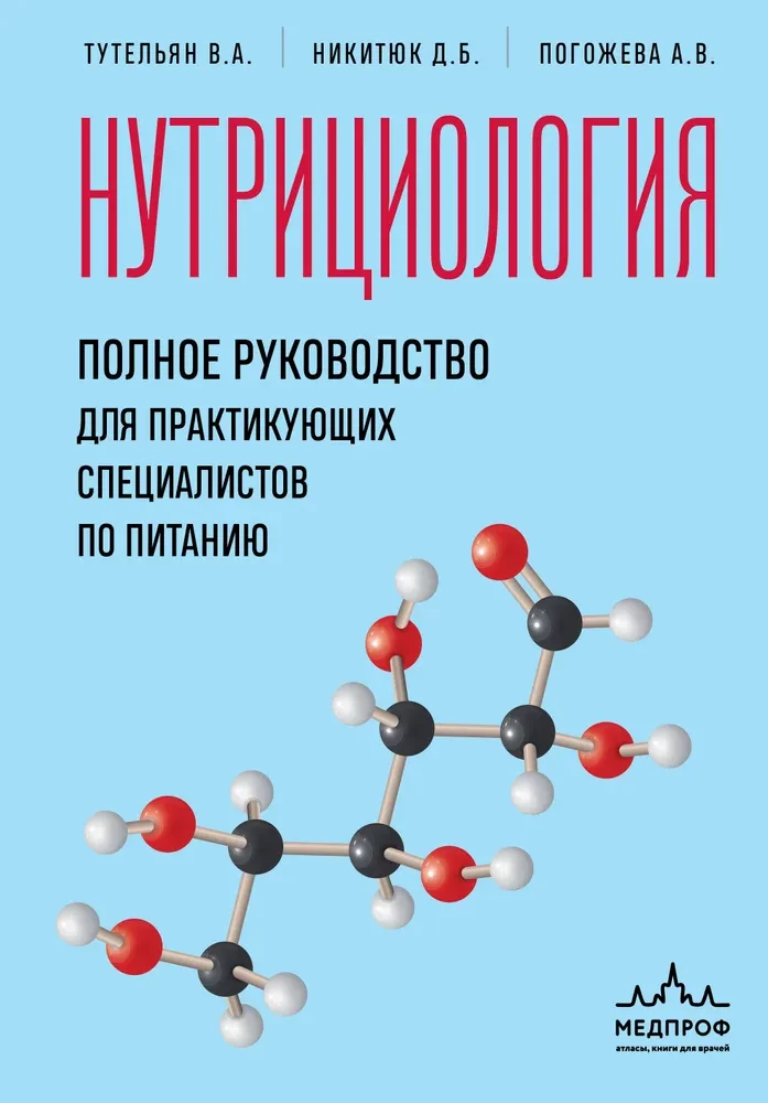 Nutritional Science. A Complete Guide for Practicing Nutrition Specialists