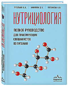 Nutritional Science. A Complete Guide for Practicing Nutrition Specialists