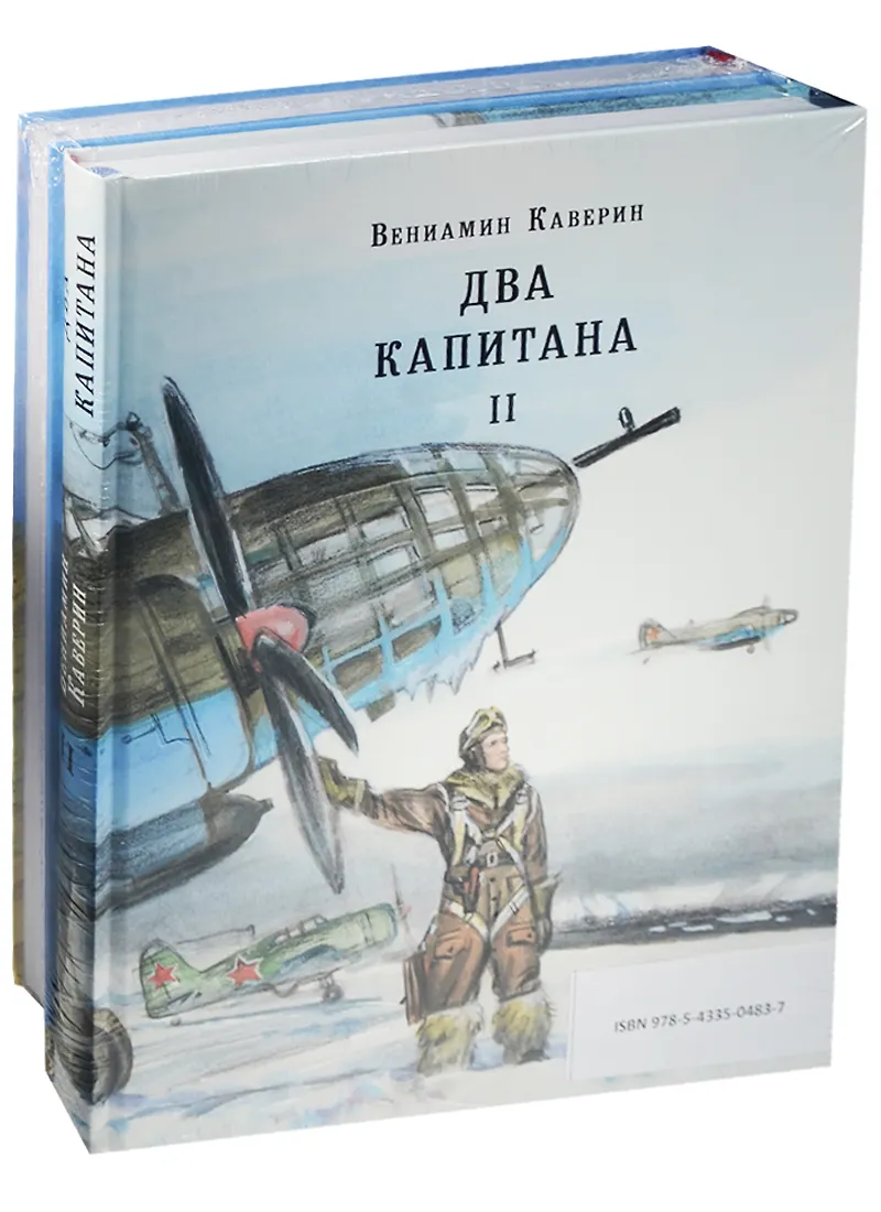 Два капитана (в двух томах)