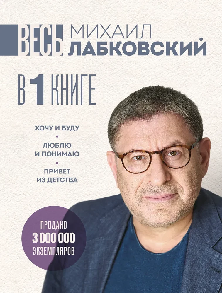 Весь Лабковский в одной книге. Хочу и буду. Люблю и понимаю. Привет из детства