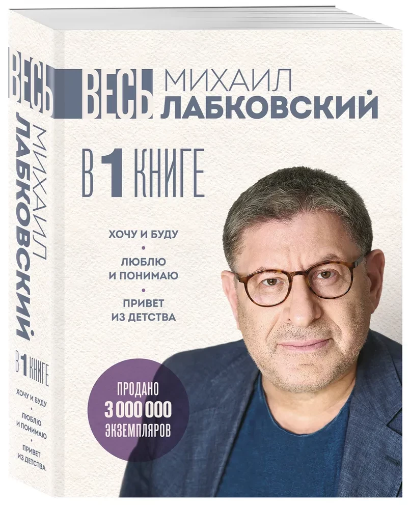 Весь Лабковский в одной книге. Хочу и буду. Люблю и понимаю. Привет из детства
