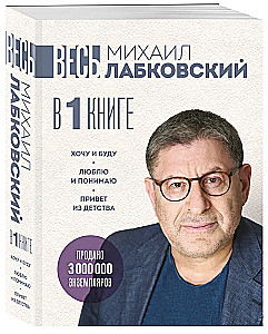 Весь Лабковский в одной книге. Хочу и буду. Люблю и понимаю. Привет из детства