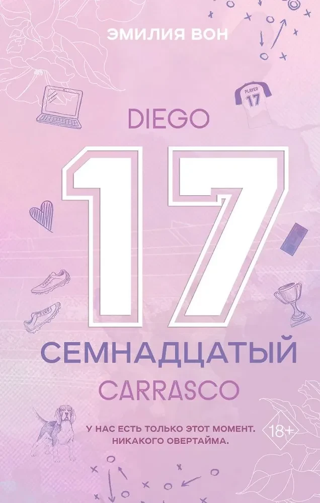 Семнадцатый