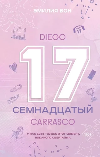 Семнадцатый