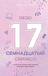 Семнадцатый