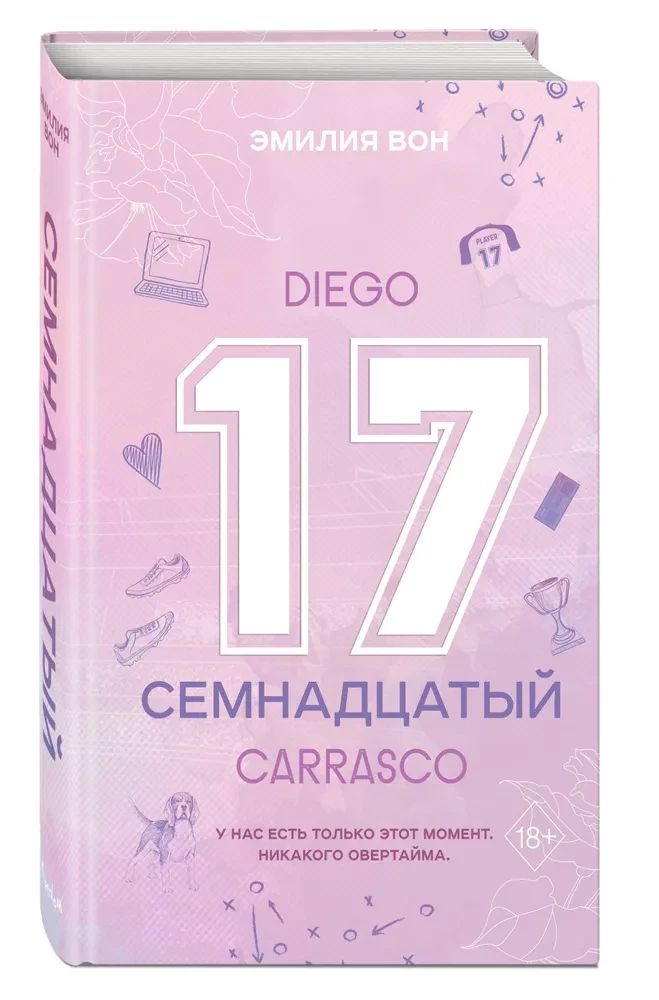 Семнадцатый