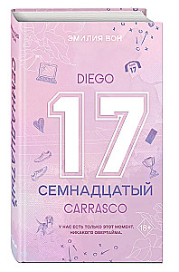 Семнадцатый