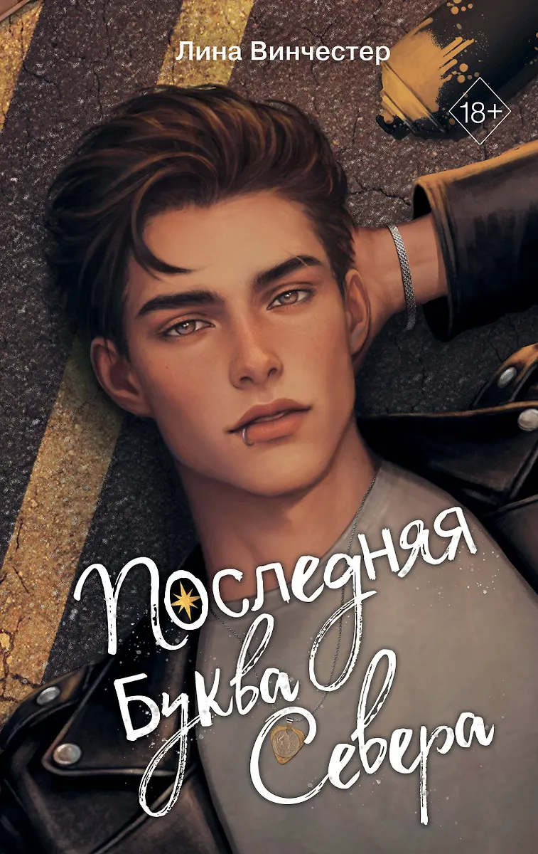 Ziemeļu burti. Pēdējais Ziemeļu burts