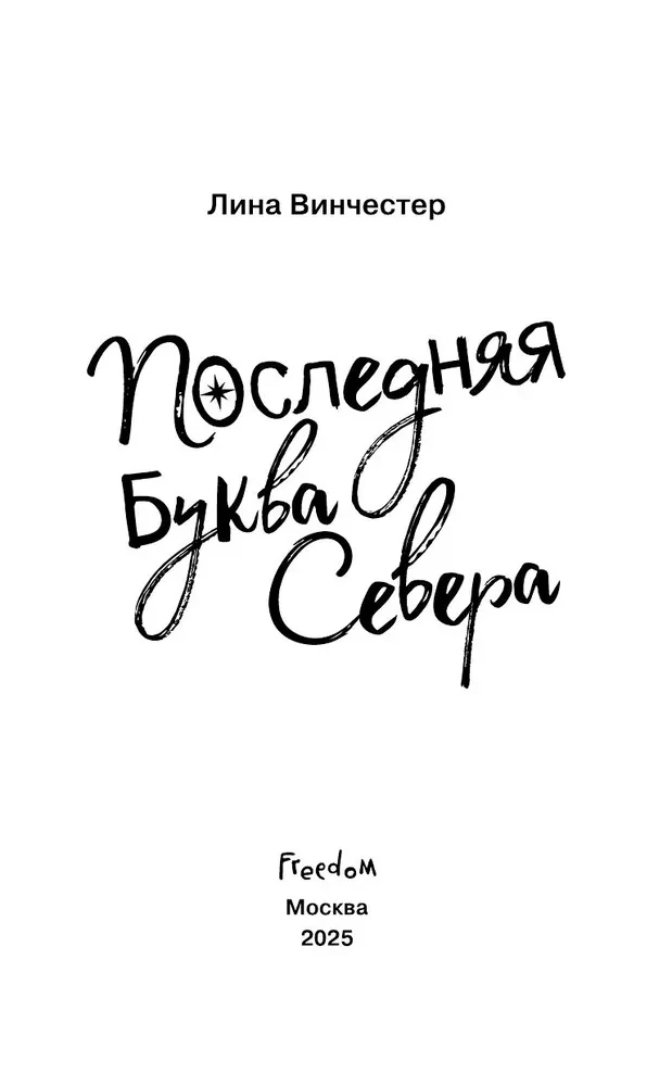 Буквы Севера. Последняя буква Севера