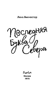 Буквы Севера. Последняя буква Севера