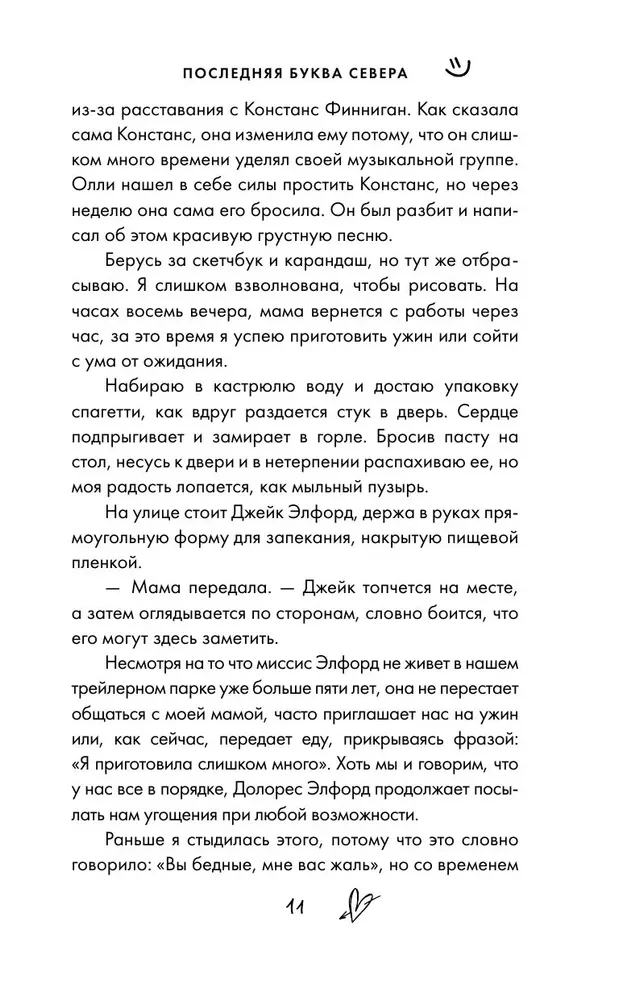 Буквы Севера. Последняя буква Севера