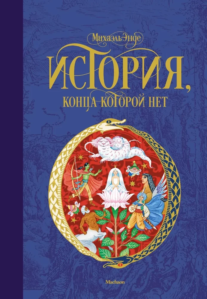 Historia, której koniec nie ma końca