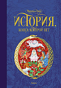 Historia, której koniec nie ma końca