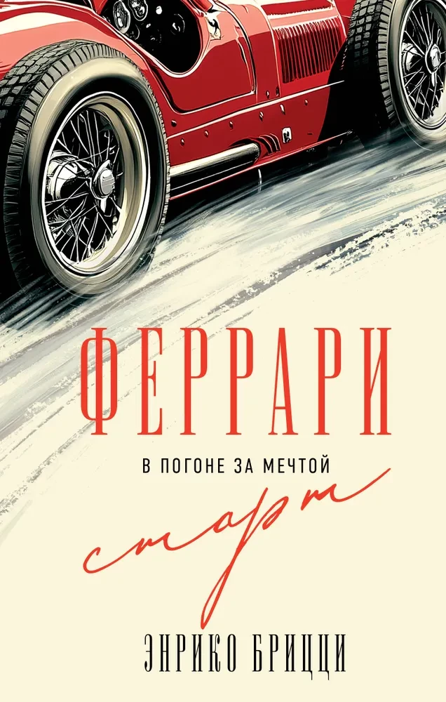 Ferrari. In Pursuit of a Dream. Start