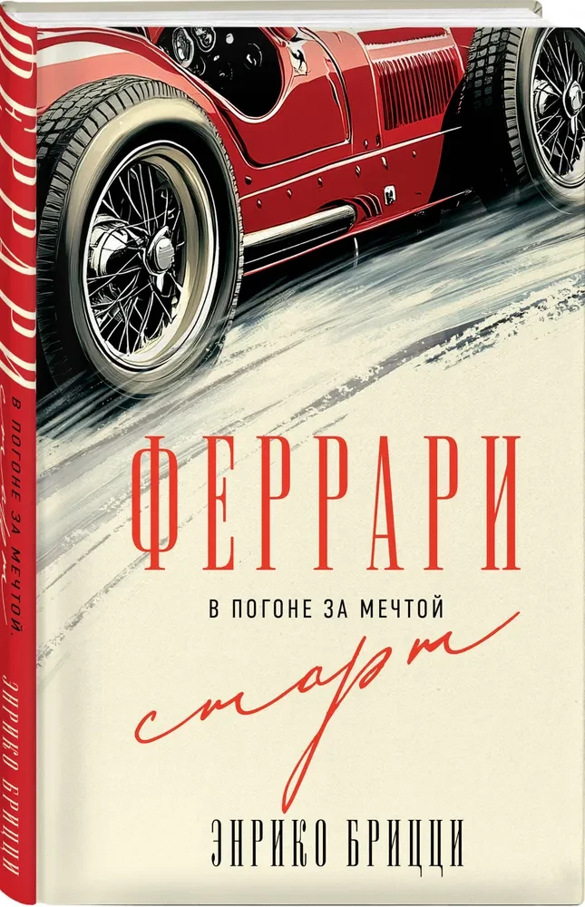 Ferrari. In Pursuit of a Dream. Start