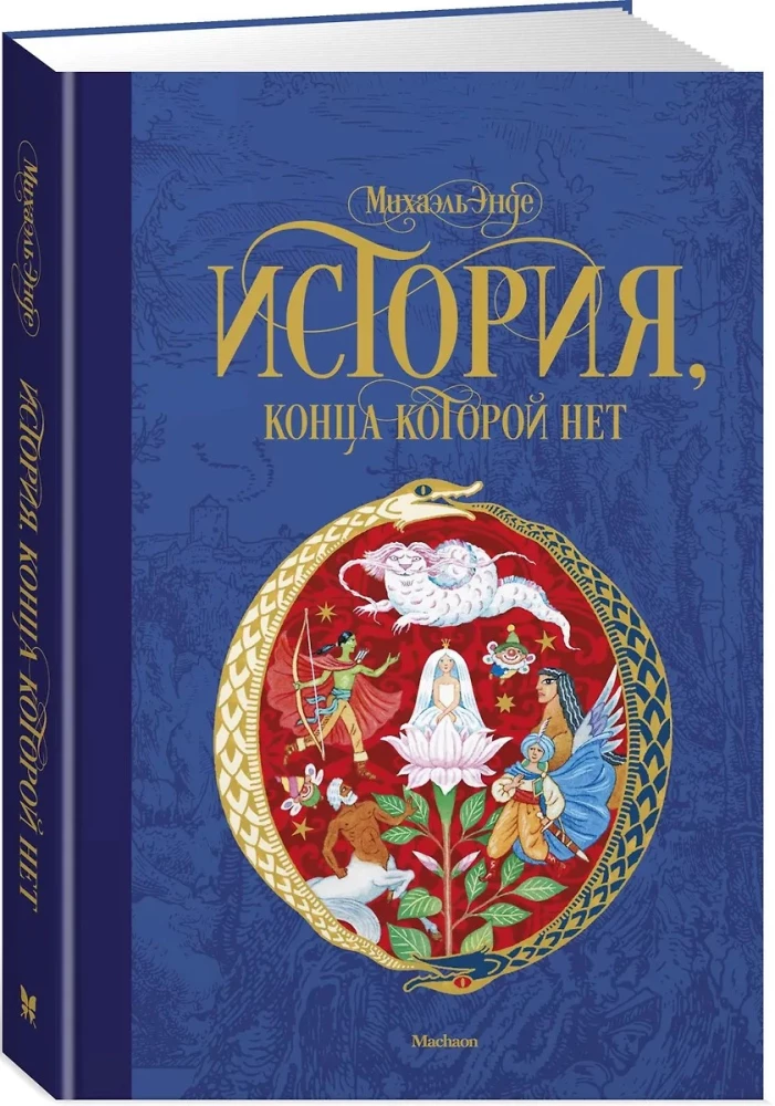 Historia, której koniec nie ma końca