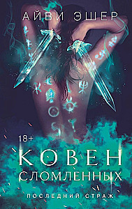 Coven of the Broken