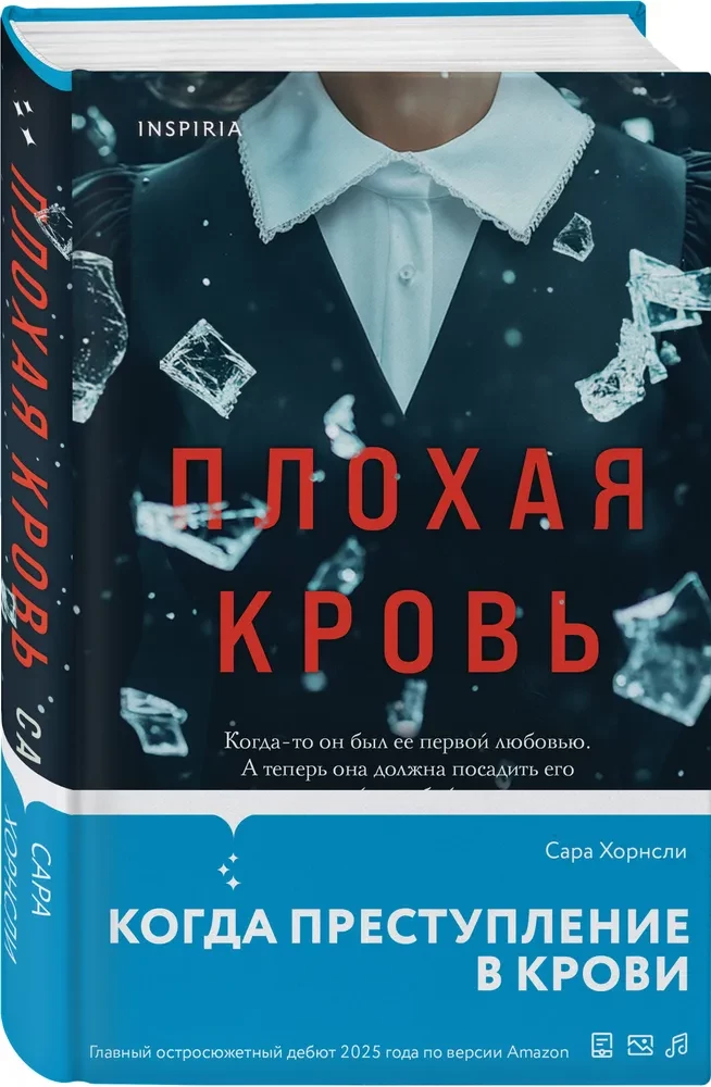 Плохая кровь