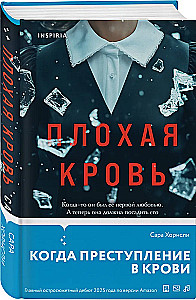 Плохая кровь