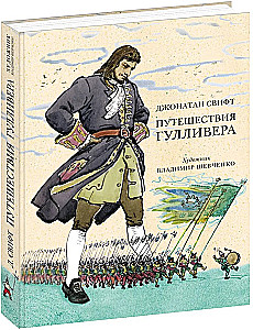 Путешествия Гулливера