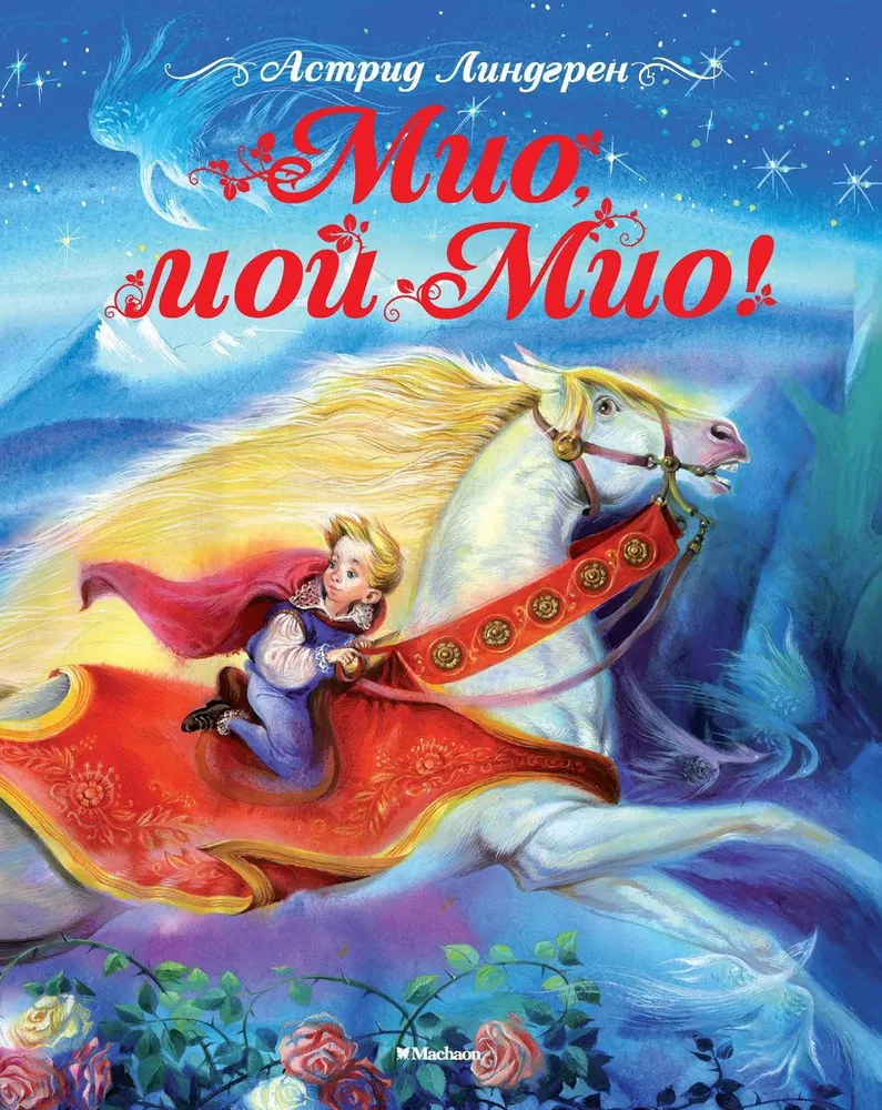 Mio, mój Mio!