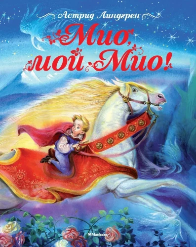Mio, minu Mio!
