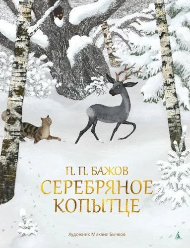 Srebrne kopytko