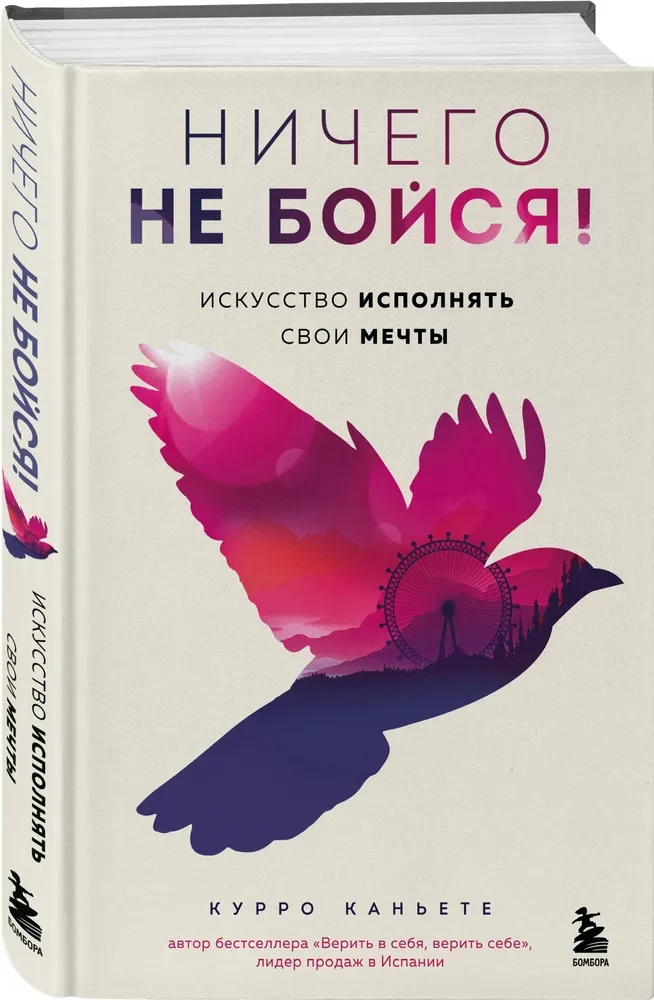 Ничего не бойся! Искусство исполнять свои мечты
