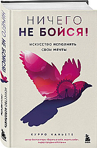 Ничего не бойся! Искусство исполнять свои мечты