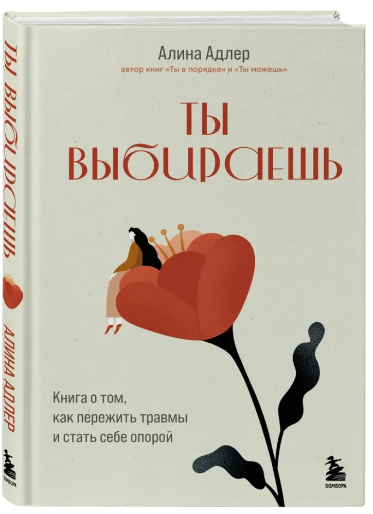 Ты выбираешь. Книга о том, как пережить травмы и стать себе опорой