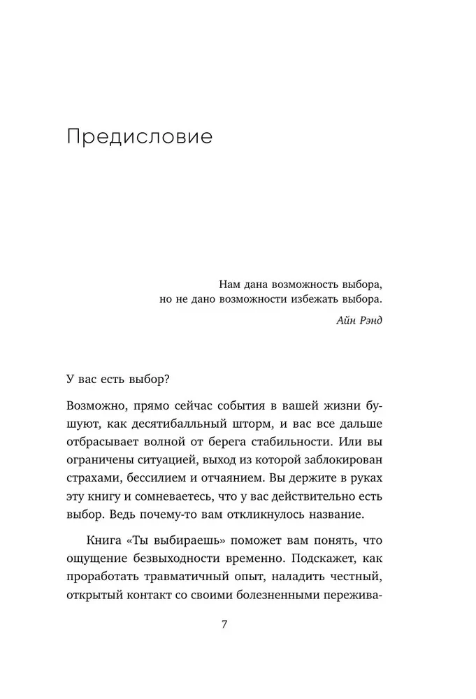 Ты выбираешь. Книга о том, как пережить травмы и стать себе опорой