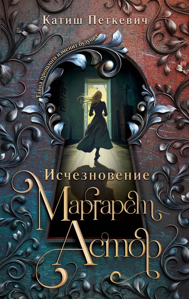 Das Verschwinden von Margaret Astor