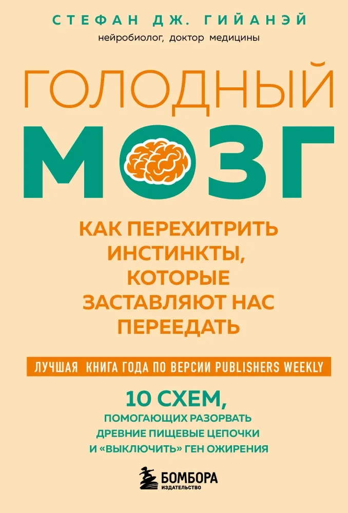Hungry Brain. How to Outsmart the Instincts That Make Us Overeat