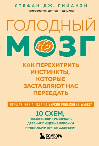 Hungry Brain. How to Outsmart the Instincts That Make Us Overeat