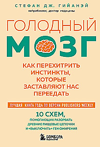 Hungry Brain. How to Outsmart the Instincts That Make Us Overeat