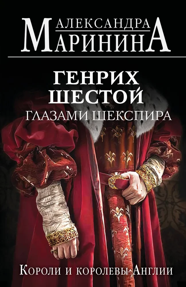 Henry the Sixth through the Eyes of Shakespeare