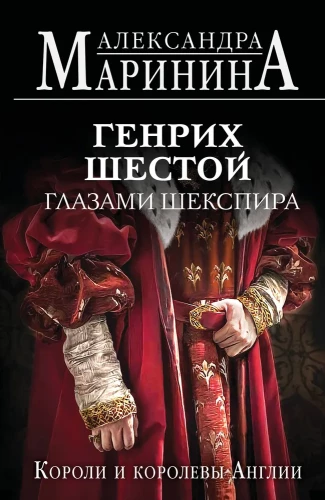 Henry the Sixth through the Eyes of Shakespeare