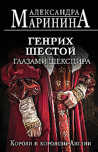 Henry the Sixth through the Eyes of Shakespeare