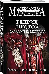 Henry the Sixth through the Eyes of Shakespeare