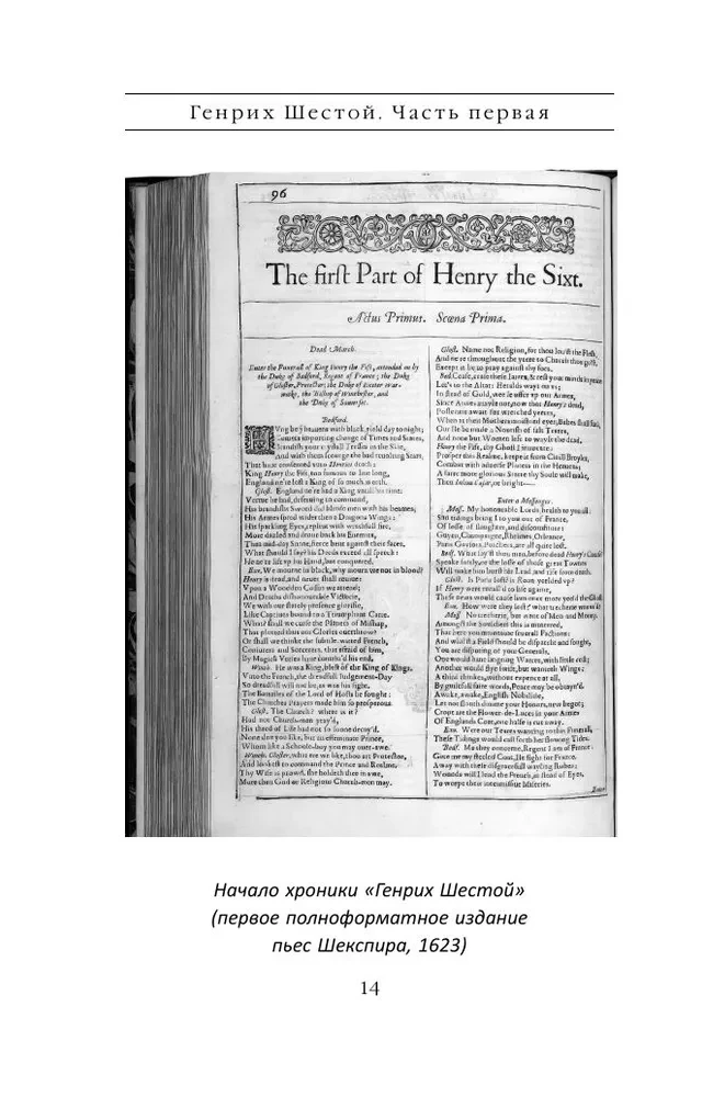 Henry the Sixth through the Eyes of Shakespeare